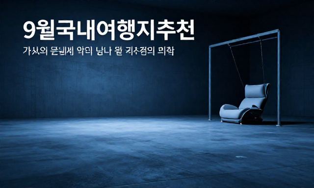 9월국내여행지추천 관련 이미지 - 가을의 문턱에서 만나는 감성, 9월국내여행지추천 리스트와 공간의 미학